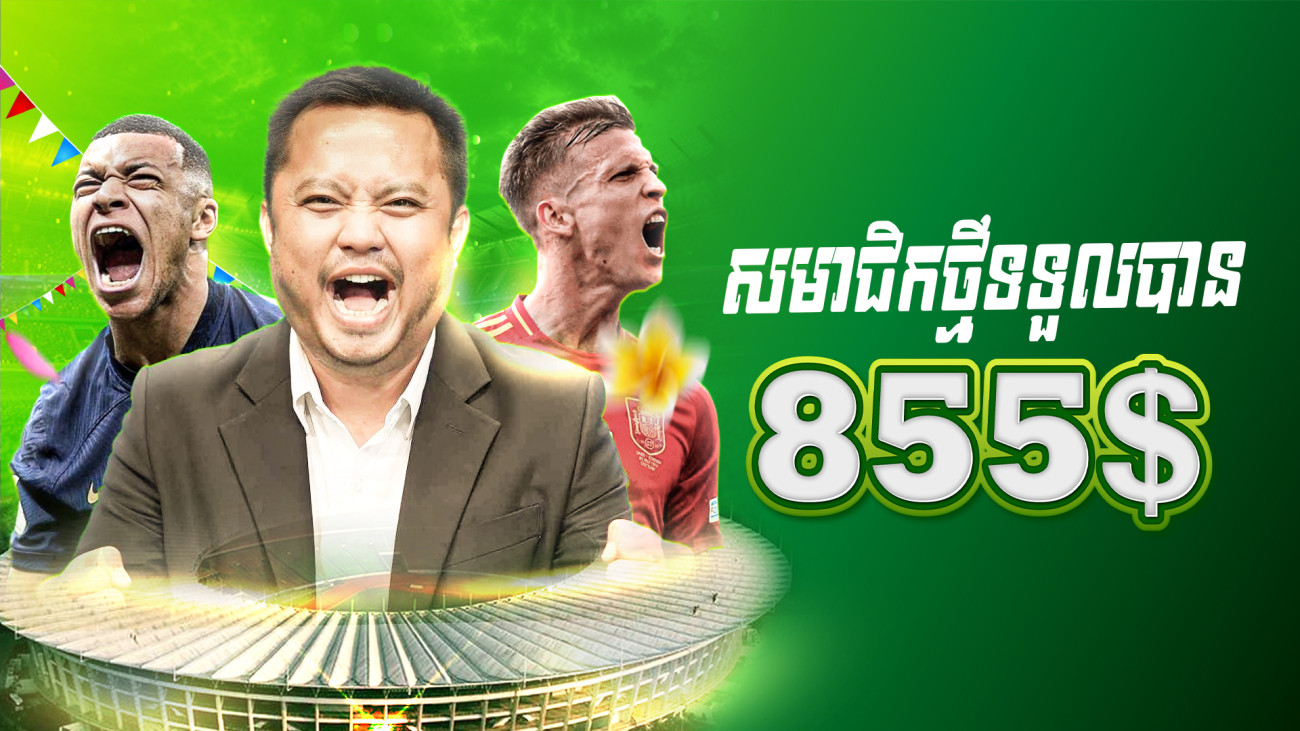 ប្រាក់រង្វាន់ផ្ដល់ច្រើនរហូតដល់ 855$ (សម្រាប់តែអតិថិជនដំបូងប៉ុណ្ណោះ)