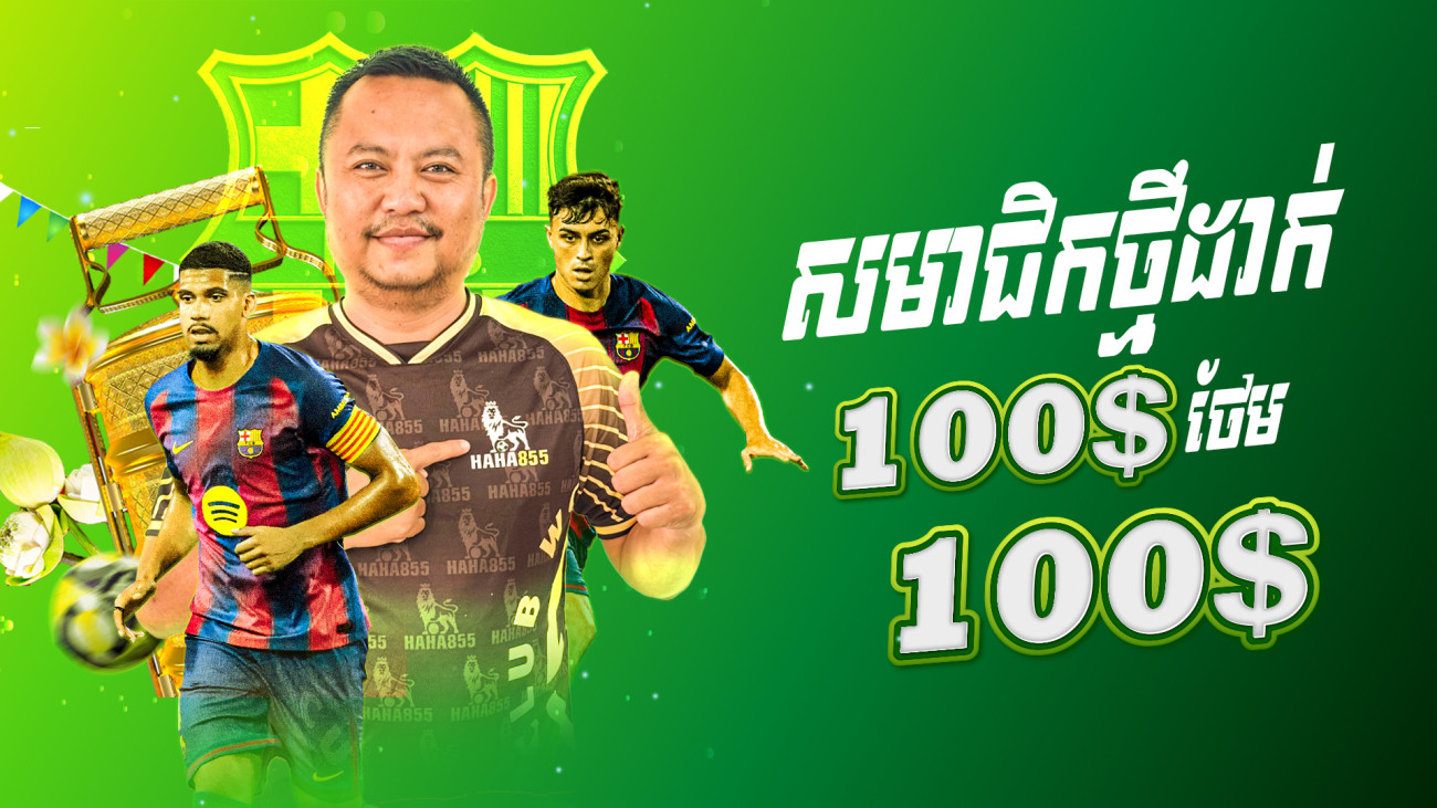 សមាជិកថ្មីដាក់ 100$ ថែម 100$