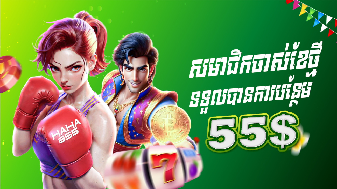ដាក់ប្រាក់ខែថ្មីទទួលបានទឹកប្រាក់បន្ថែម 55%