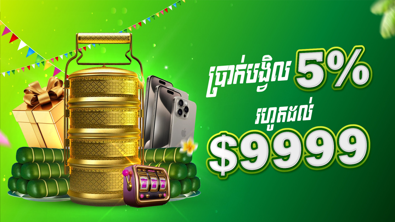ទឹកប្រាក់ត្រឡប់ប្រចាំខែ 5% រហូតដល់ 9999 ដុល្លា