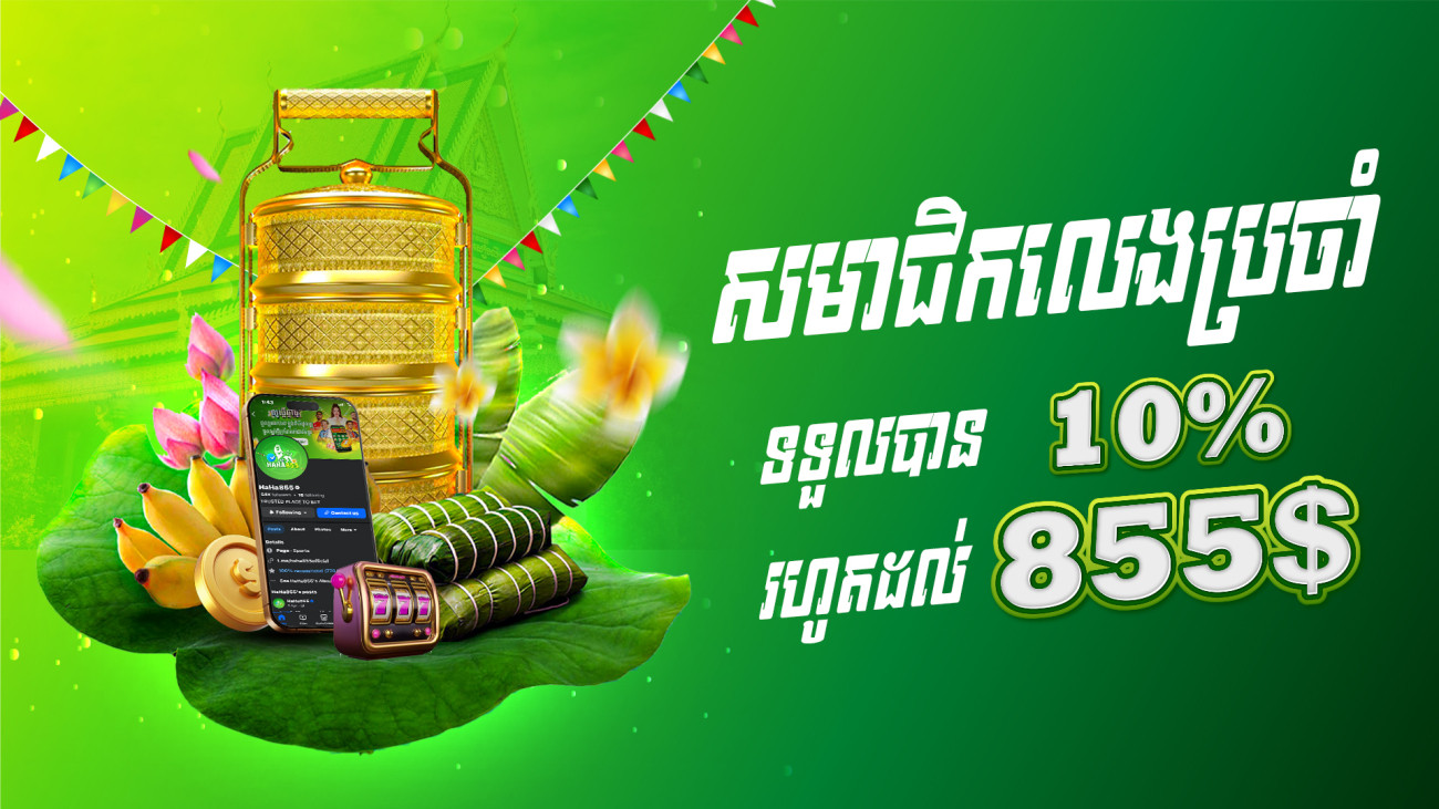 ដាក់ប្រាក់រៀងរាល់ថ្ងៃទទួលបានទឹកប្រាក់បន្ថែម 10%
