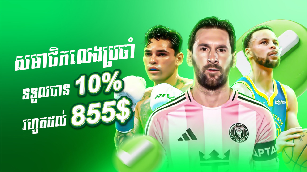 ដាក់ប្រាក់រៀងរាល់ថ្ងៃទទួលបានទឹកប្រាក់បន្ថែម 10%