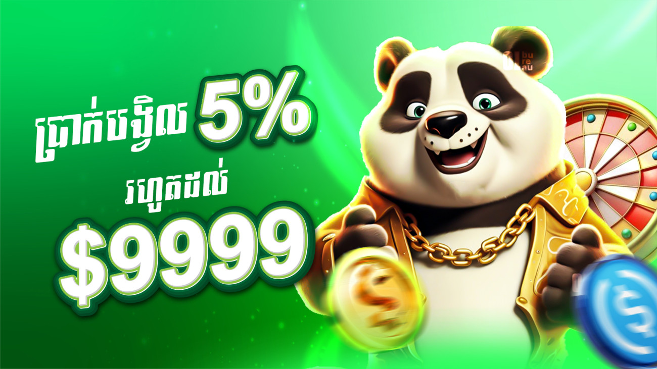 ទឹកប្រាក់ត្រឡប់ប្រចាំខែ 5% រហូតដល់ 9999 ដុល្លា