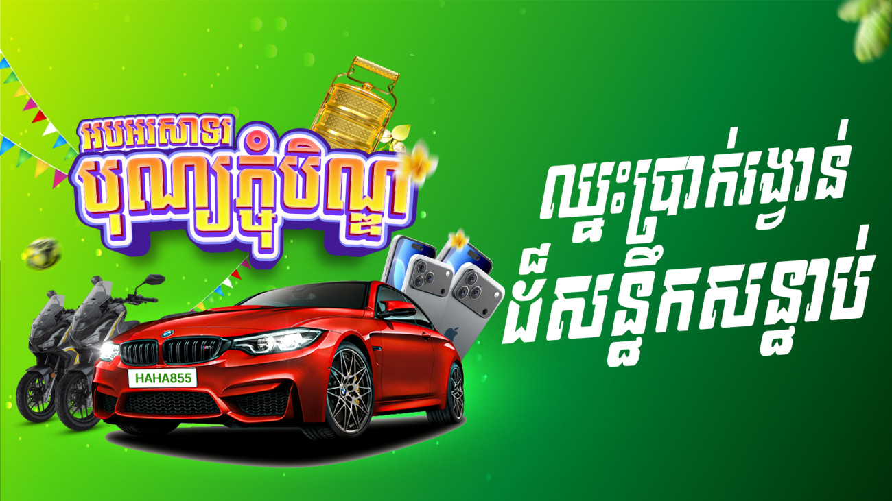 🎁🚘ចាក់បាល់បក ឈ្នះ PORSCHE ឫស្មើរទឹកប្រាក់ 50000$
