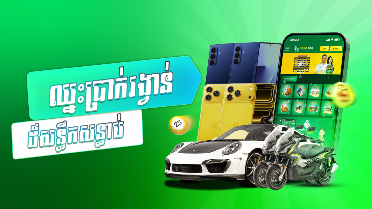 🎁🚘ចាក់បាល់បក ឈ្នះ PORSCHE ឫស្មើរទឹកប្រាក់ 50000$