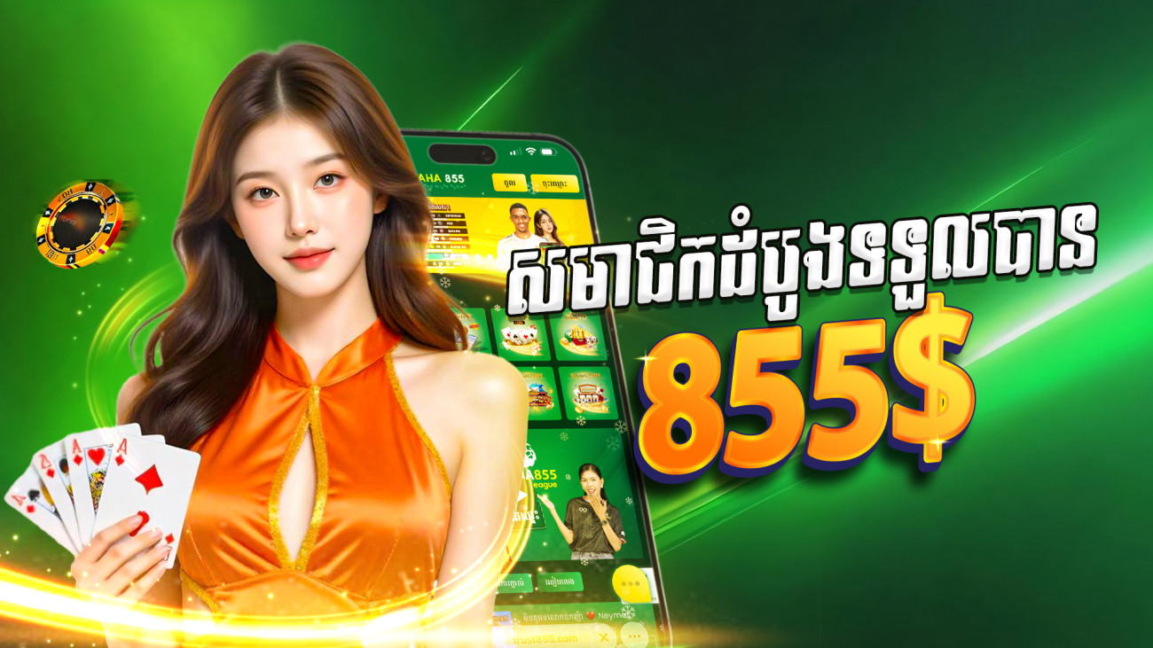 ប្រាក់រង្វាន់ផ្ដល់ច្រើនរហូតដល់ 855$ (សម្រាប់តែអតិថិជនដំបូងប៉ុណ្ណោះ)