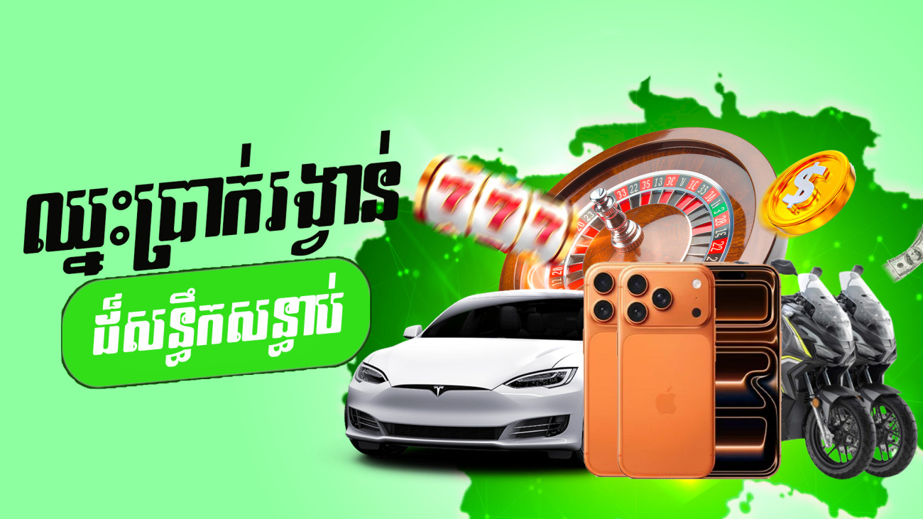 🎁🚘ចាក់បាល់បក ឈ្នះ PORSCHE ឫស្មើរទឹកប្រាក់ 50000$