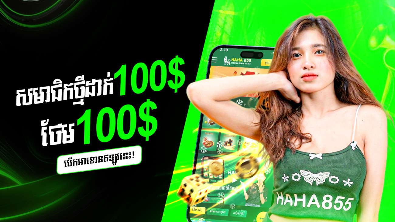 សមាជិកថ្មីដាក់ 100$ ថែម 100$