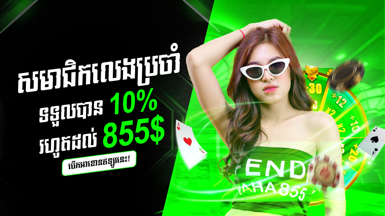 ដាក់ប្រាក់រៀងរាល់ថ្ងៃទទួលបានទឹកប្រាក់បន្ថែម 10%