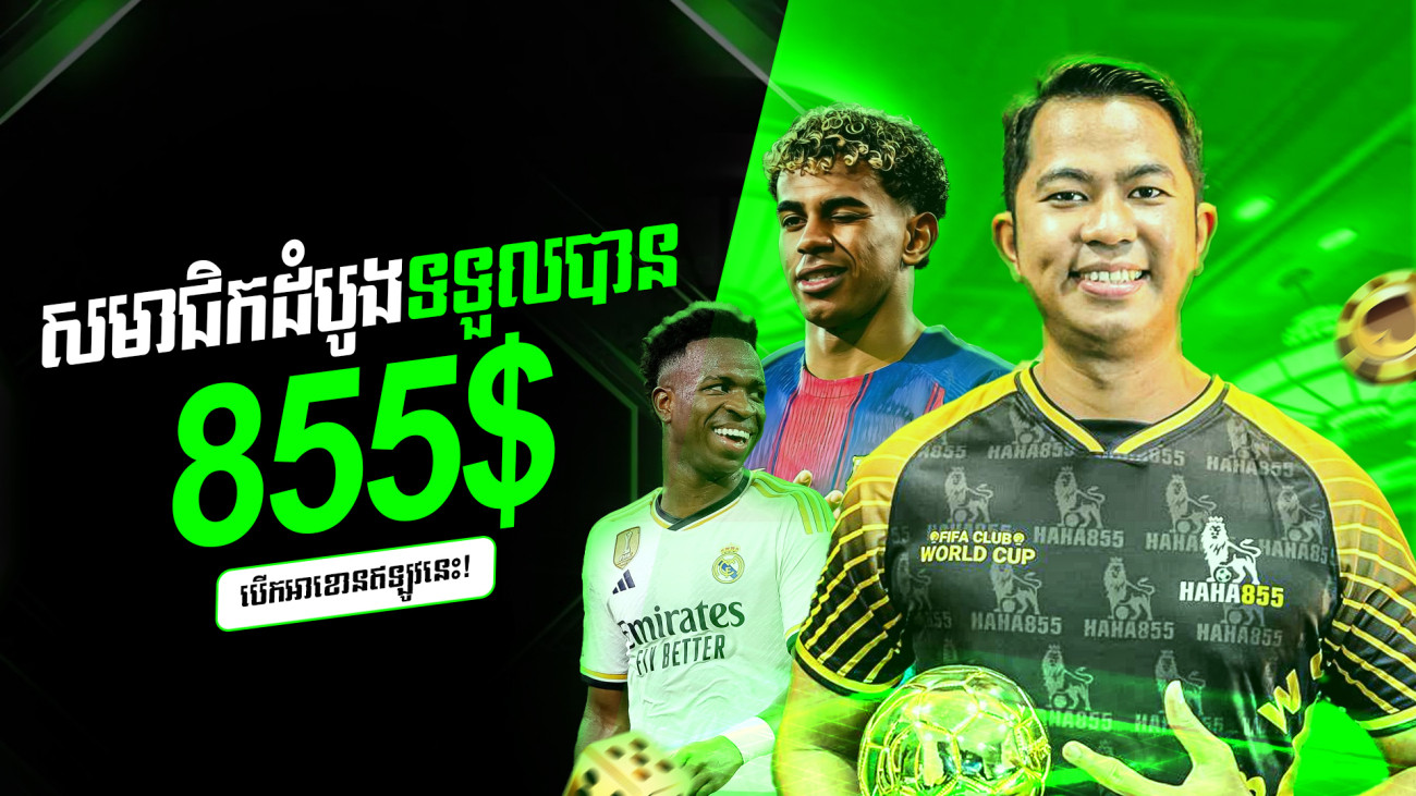 ប្រាក់រង្វាន់ផ្ដល់ច្រើនរហូតដល់ 855$ (សម្រាប់តែអតិថិជនដំបូងប៉ុណ្ណោះ)
